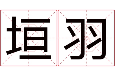 垣羽名字寓意