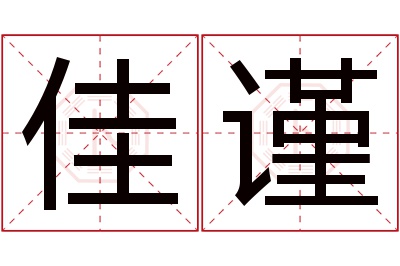 佳谨名字寓意