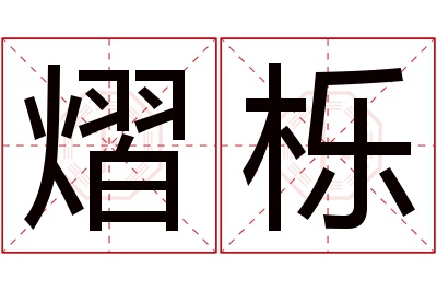 熠栎名字寓意