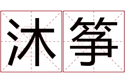 沐筝名字寓意