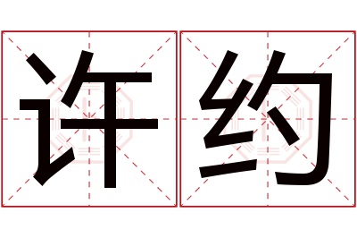 许约名字寓意