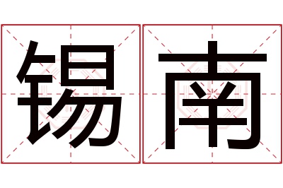 锡南名字寓意