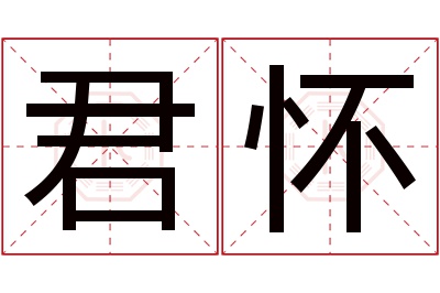 君怀名字寓意