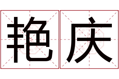 艳庆名字寓意