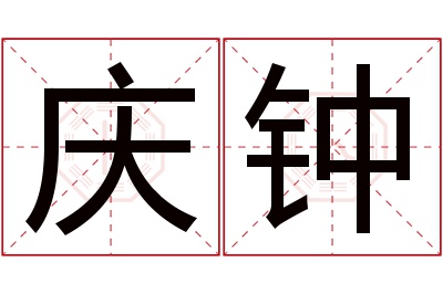 庆钟名字寓意