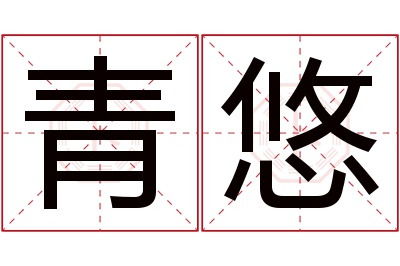 青悠名字寓意