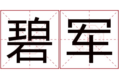 碧军名字寓意