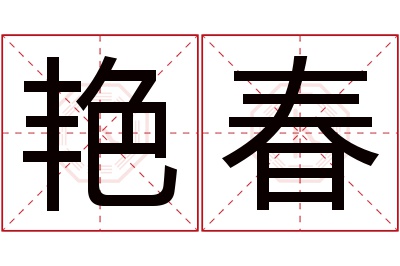 艳春名字寓意