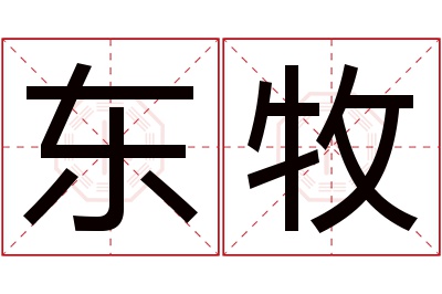 东牧名字寓意