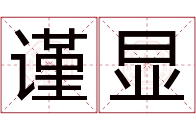 谨显名字寓意