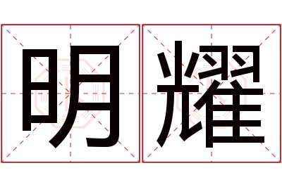 明耀名字寓意