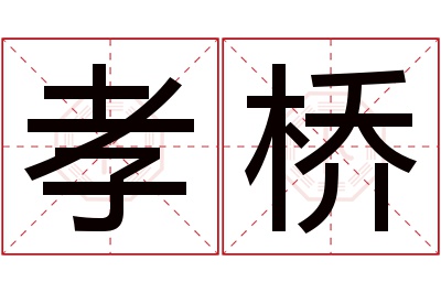 孝桥名字寓意