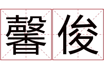 馨俊名字寓意