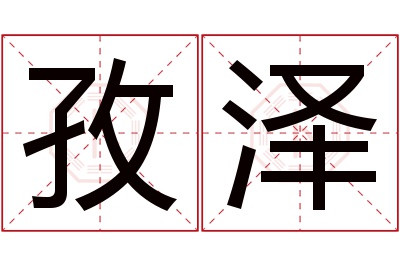 孜泽名字寓意