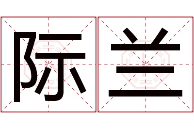 际兰名字寓意