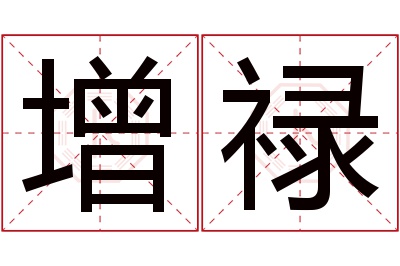 增禄名字寓意