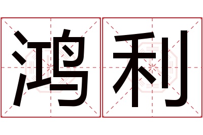 鸿利名字寓意