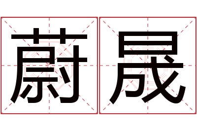 蔚晟名字寓意