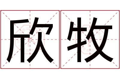 欣牧名字寓意