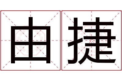 由捷名字寓意