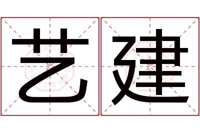 艺建名字寓意