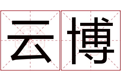 云博名字寓意