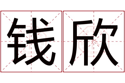 钱欣名字寓意