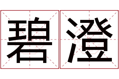 碧澄名字寓意