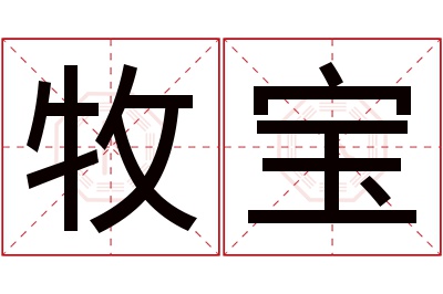 牧宝名字寓意