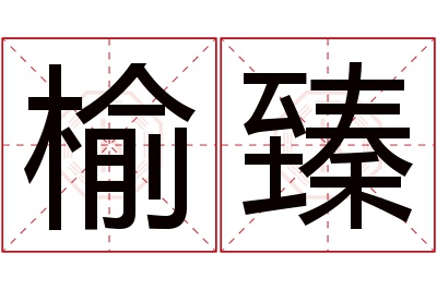 榆臻名字寓意