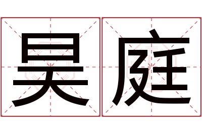 昊庭名字寓意