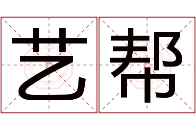 艺帮名字寓意