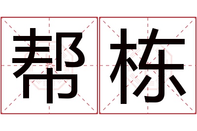 帮栋名字寓意