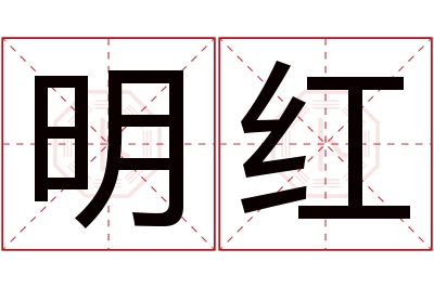 明红名字寓意