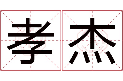 孝杰名字寓意