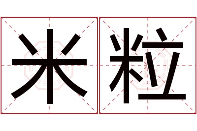 米粒名字寓意