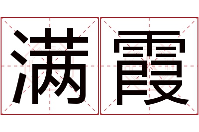 满霞名字寓意