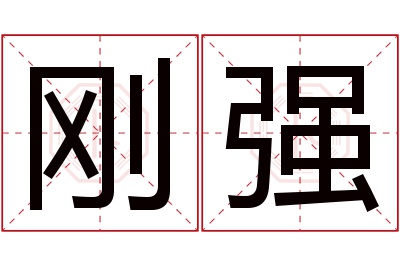 刚强名字寓意