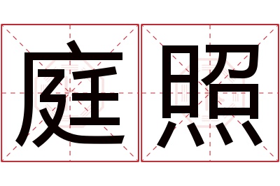 庭照名字寓意