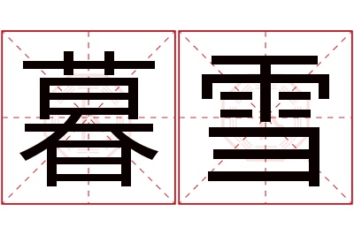 暮雪名字寓意