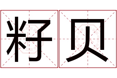 籽贝名字寓意