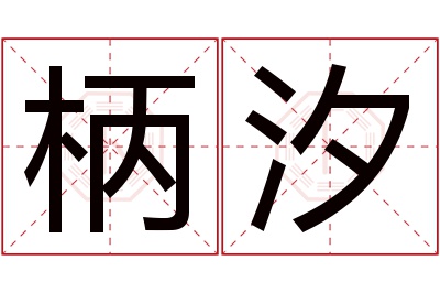 柄汐名字寓意