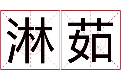 淋茹名字寓意