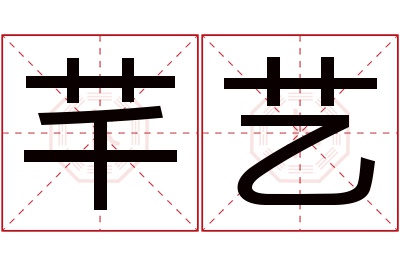 芊艺名字寓意