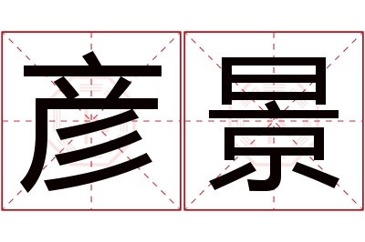 彦景名字寓意