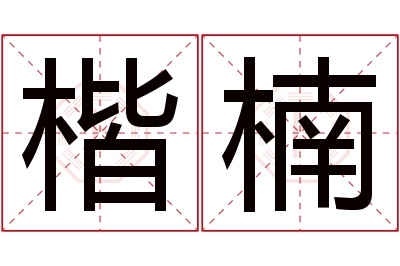 楷楠名字寓意