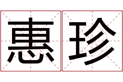 惠珍名字寓意