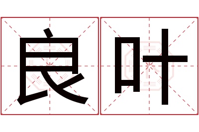 良叶名字寓意