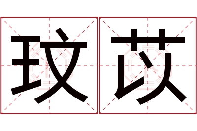 玟苡名字寓意