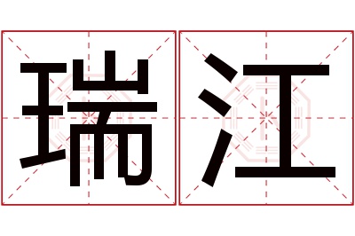 瑞江名字寓意